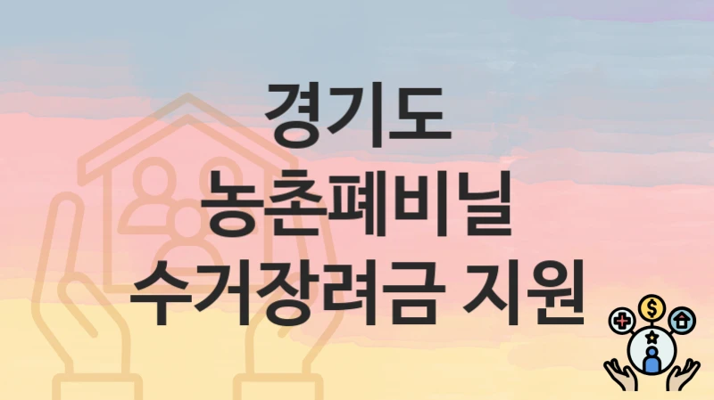 경기도
농촌폐비닐 수거장려금 지원