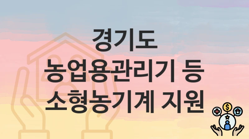 경기도
농업용관리기 등 소형농기계 지원