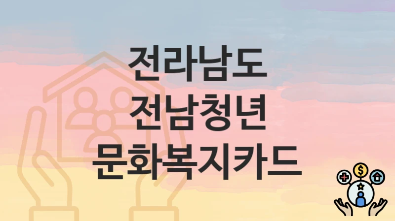 전라남도
전남청년 문화복지카드