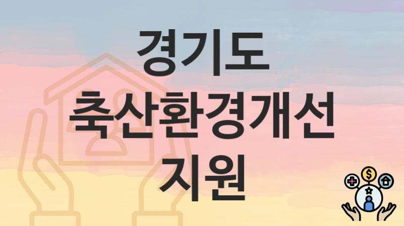경기도
축산환경개선 지원