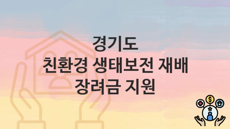 경기도
친환경 생태보전 재배 장려금 지원