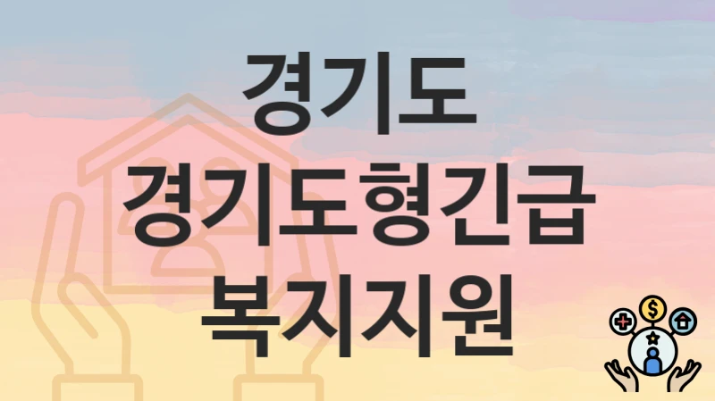 경기도
경기도형긴급복지지원