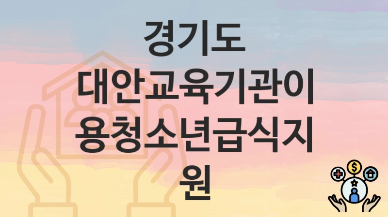 경기도
대안교육기관이용청소년급식지원