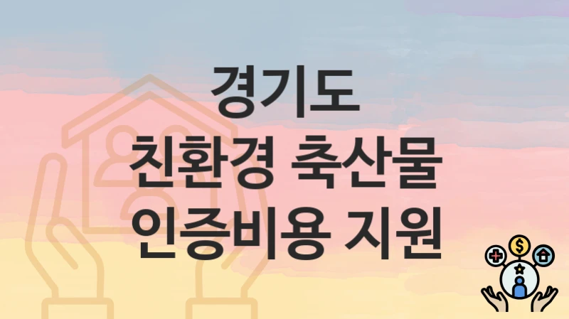 경기도
친환경 축산물 인증비용 지원