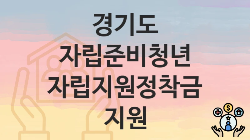 경기도
자립준비청년 자립지원정착금 지원