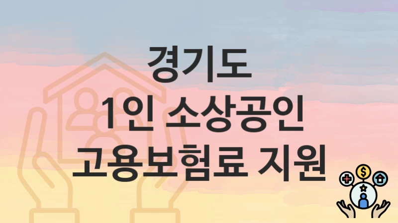 경기도
1인 소상공인 고용보험료 지원