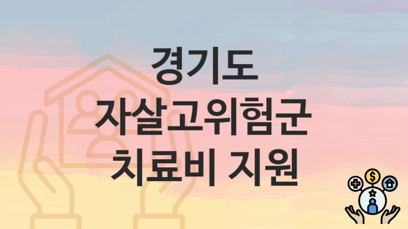 경기도
자살고위험군 치료비 지원