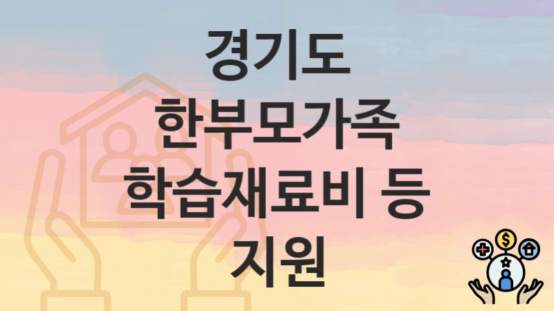 경기도
한부모가족 학습재료비 등 지원