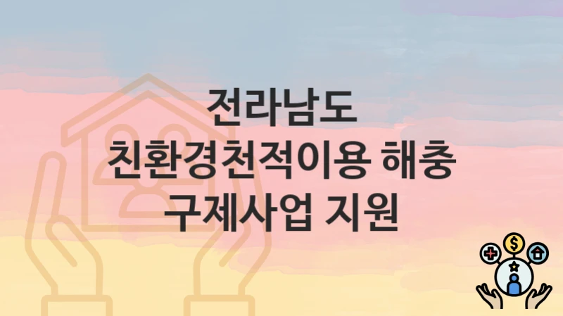 전라남도
친환경천적이용 해충 구제사업 지원