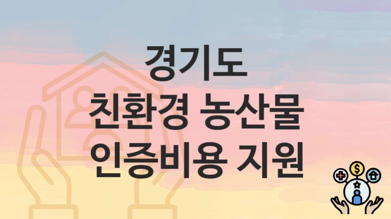 경기도
친환경 농산물 인증비용 지원