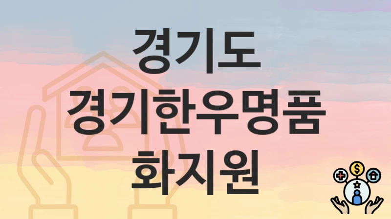 경기도
경기한우명품화지원