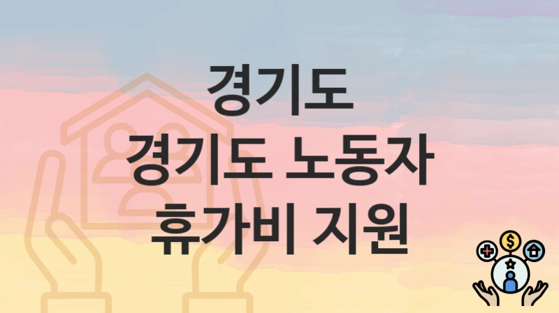 경기도
경기도 노동자 휴가비 지원