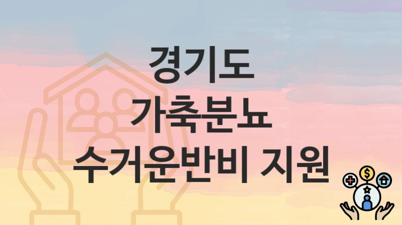 경기도
가축분뇨 수거운반비 지원
