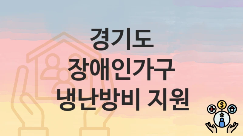 경기도
장애인가구 냉난방비 지원
