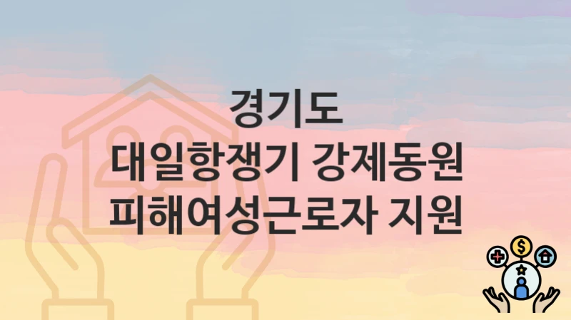 경기도
대일항쟁기 강제동원 피해여성근로자 지원