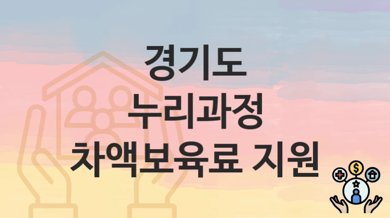 경기도
누리과정 차액보육료 지원