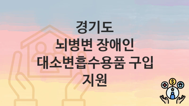 경기도
뇌병변 장애인 대소변흡수용품 구입 지원