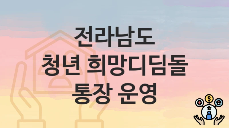 전라남도
청년 희망디딤돌 통장 운영