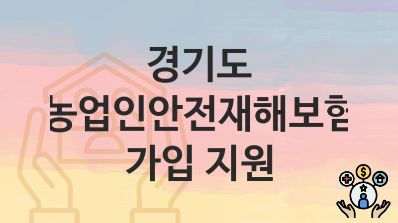 경기도
농업인안전재해보험 가입 지원