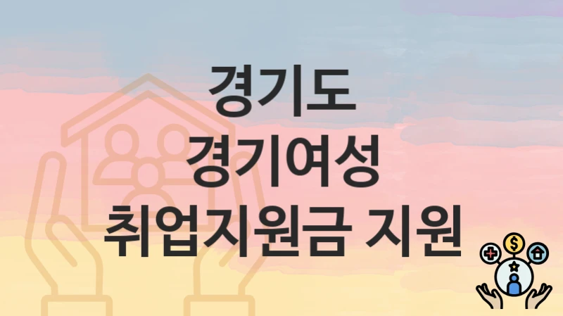 경기도
경기여성 취업지원금 지원