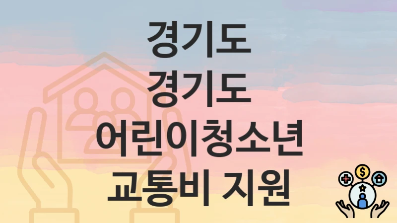 경기도
경기도 어린이청소년 교통비 지원