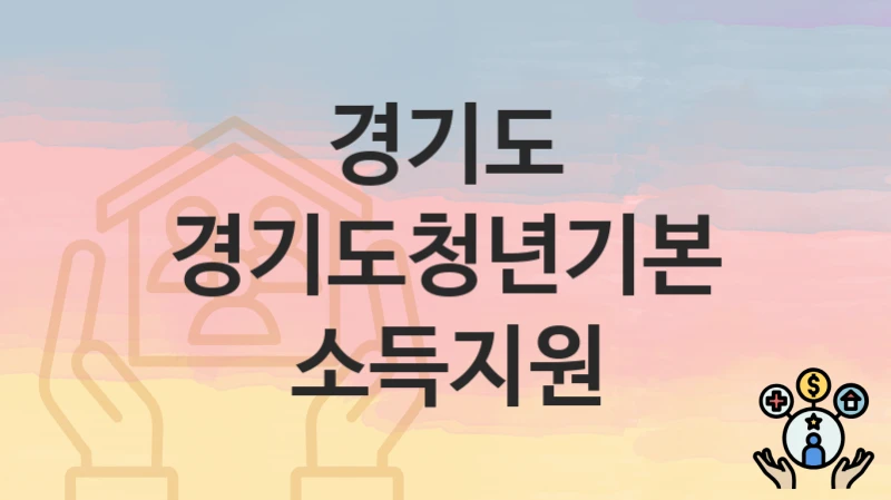 “경기도청년기본소득지원” 신청 가이드 – 경기도 신청 절차 및 일정 안내