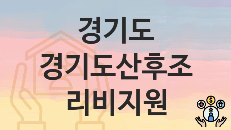 경기도
경기도산후조리비지원