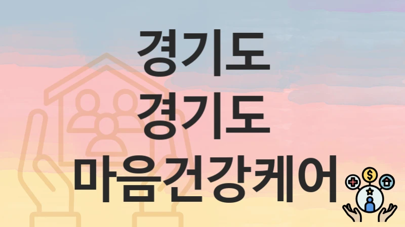 경기도
경기도 마음건강케어