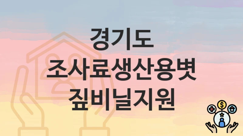 경기도
조사료생산용볏짚비닐지원