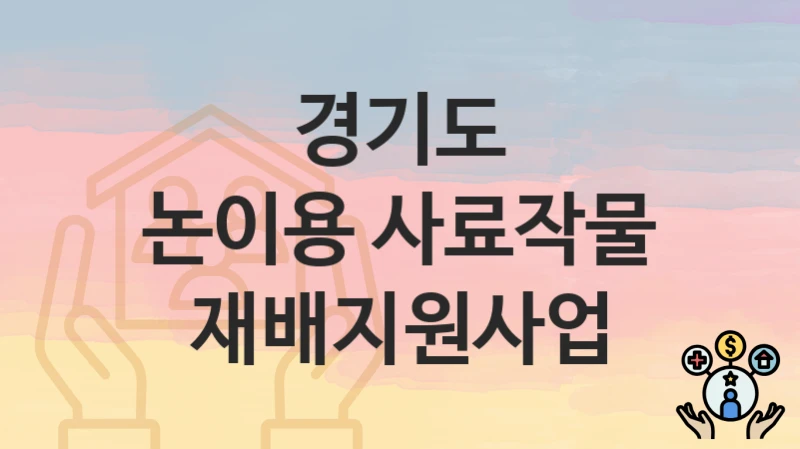 경기도
논이용 사료작물 재배지원사업