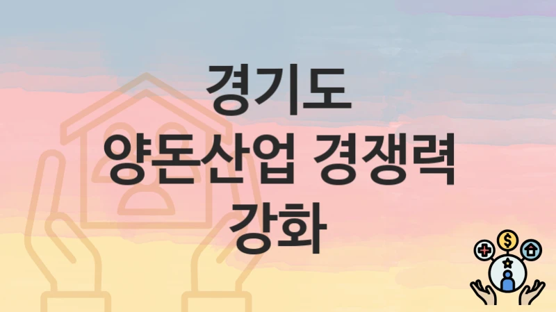 경기도
양돈산업 경쟁력 강화