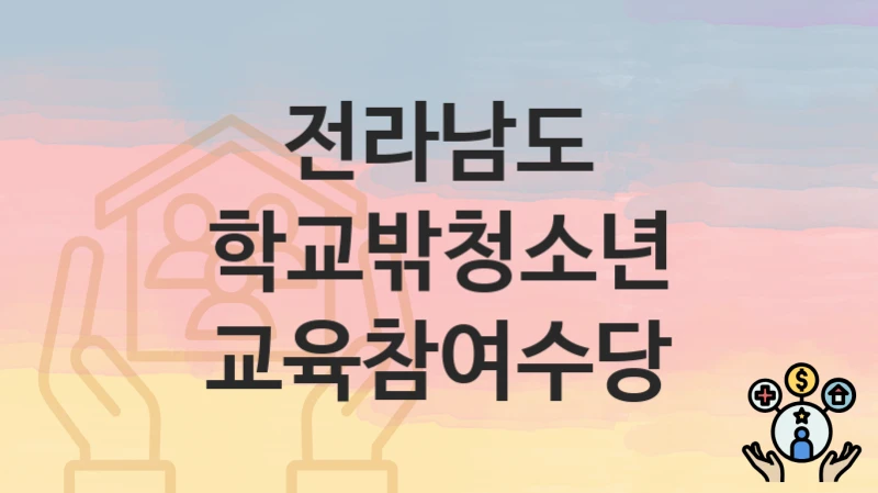 전라남도
학교밖청소년 교육참여수당