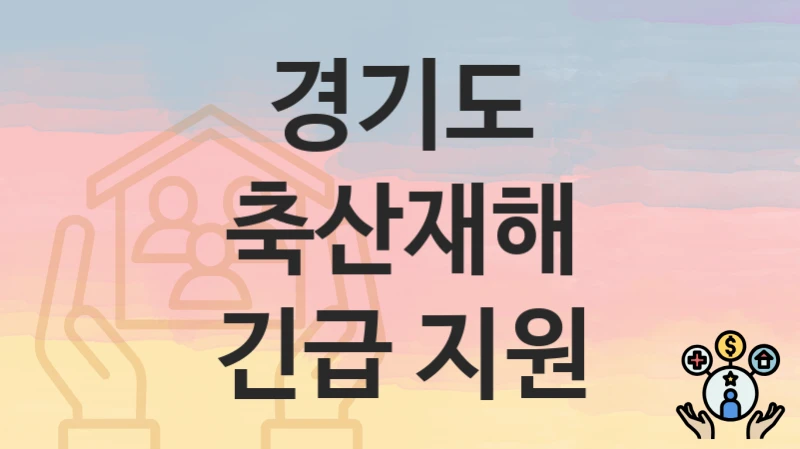 경기도
축산재해 긴급 지원