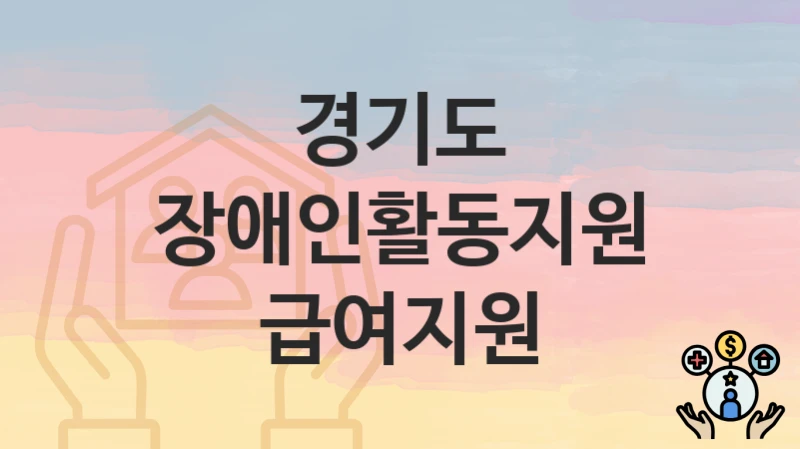 경기도
장애인활동지원급여지원