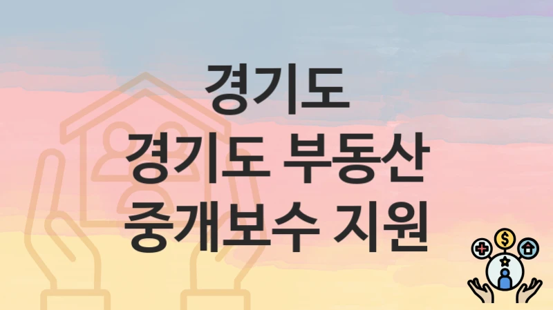 경기도
경기도 부동산 중개보수 지원