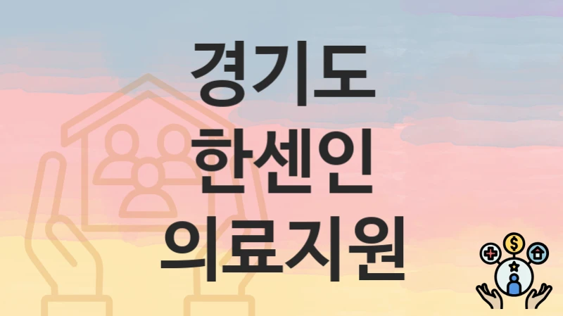 경기도
한센인 의료지원