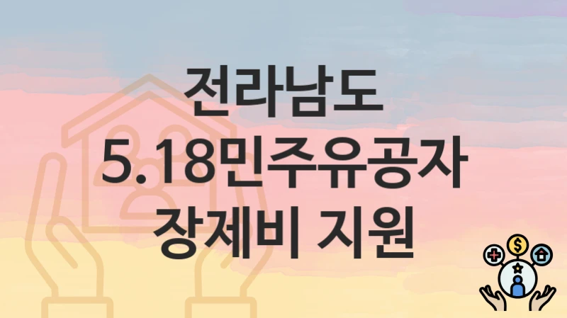 전라남도
5.18민주유공자 장제비 지원