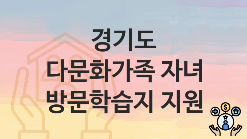 경기도
다문화가족 자녀 방문학습지 지원