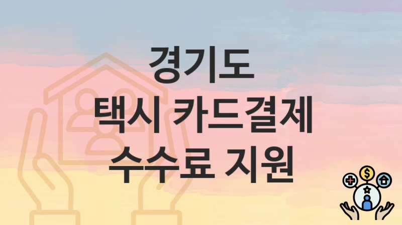 경기도 복지 정책 “택시 카드결제 수수료 지원” – 접수 일정과 필수 요건