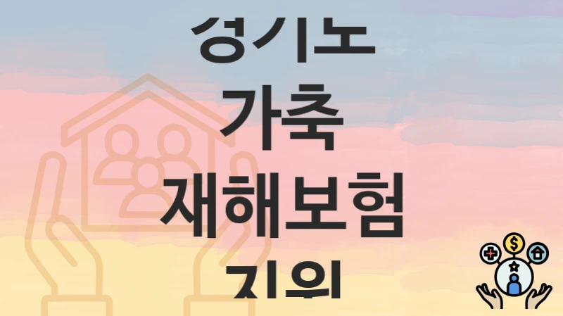 경기도
가축 재해보험 지원