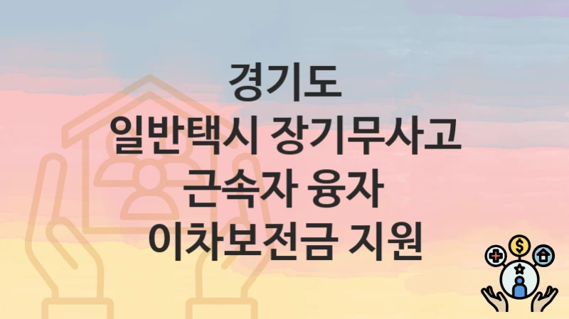 경기도
일반택시 장기무사고 근속자 융자 이차보전금 지원