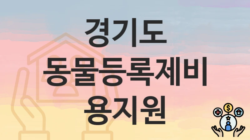 경기도
동물등록제비용지원