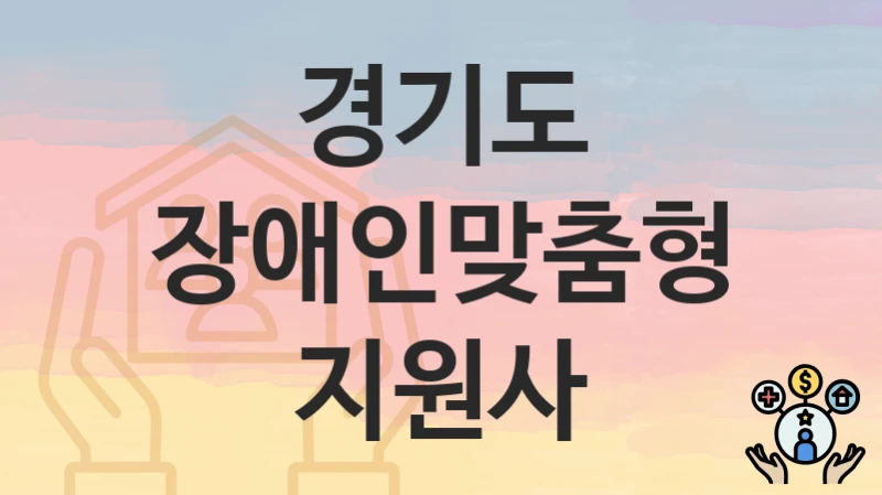경기도
장애인맞춤형지원사