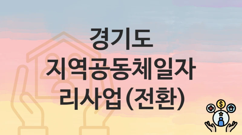 경기도
지역공동체일자리사업(전환)