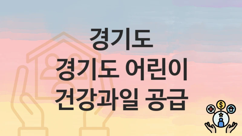 경기도
경기도 어린이 건강과일 공급