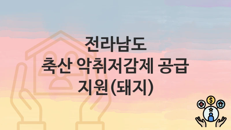 전라남도
축산 악취저감제 공급 지원(돼지)
