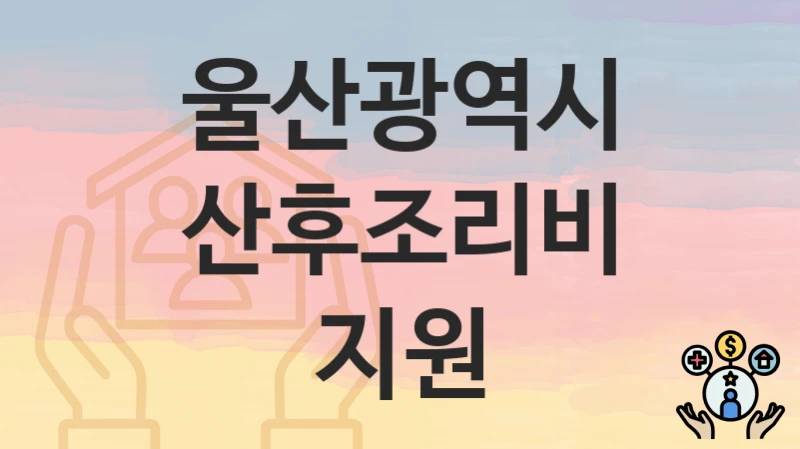 울산광역시
산후조리비 지원