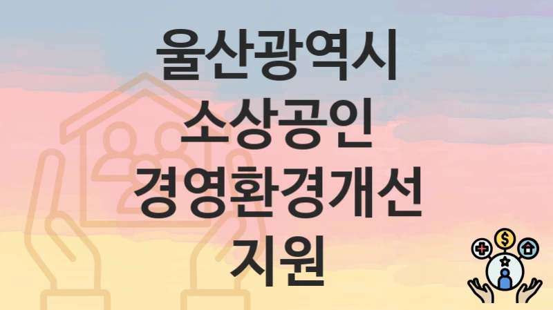 울산광역시
소상공인 경영환경개선 지원