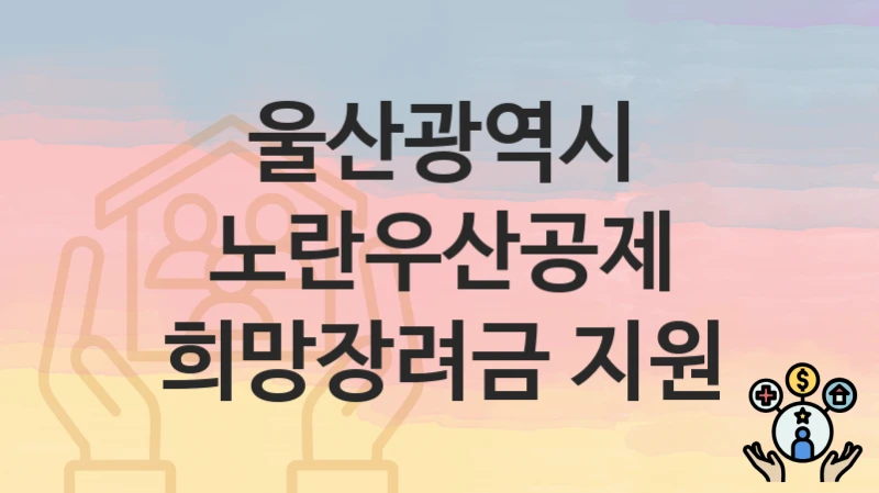 울산광역시
노란우산공제 희망장려금 지원