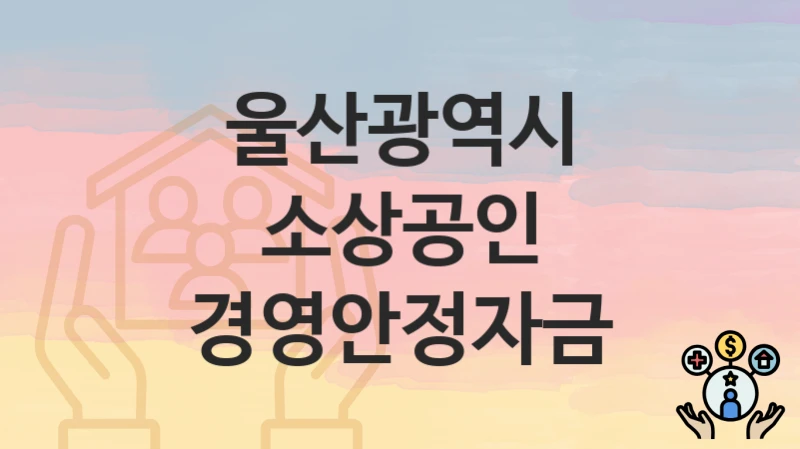 울산광역시
소상공인 경영안정자금